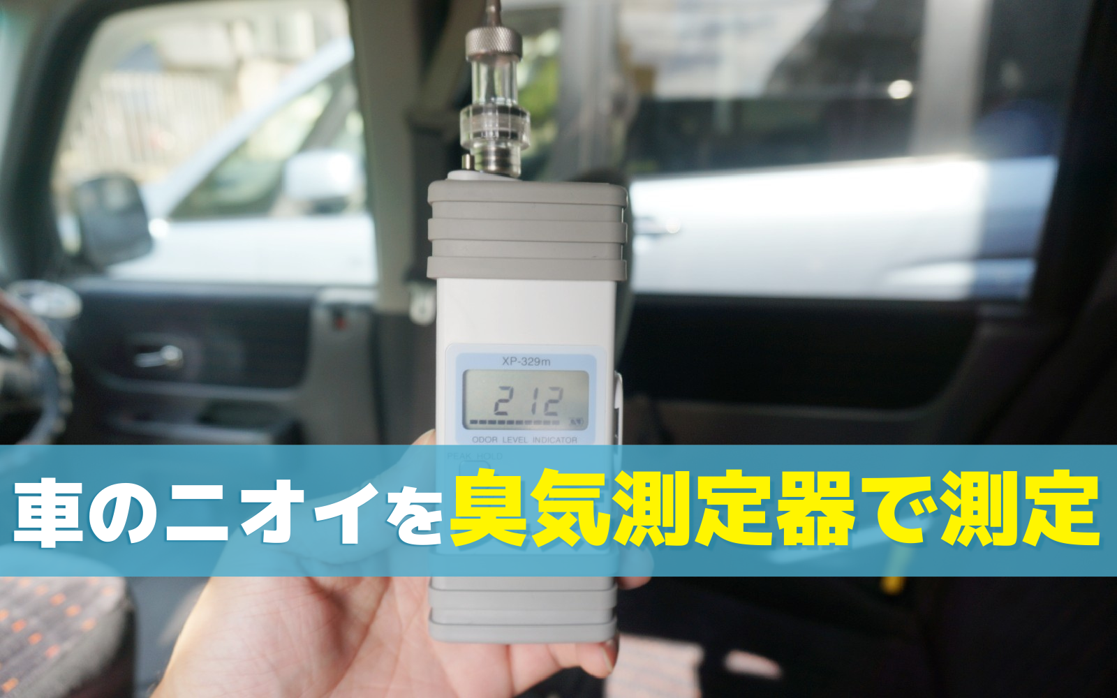 業務用オゾン発生器「オースリークリア3」で車の消臭（脱臭）をして実際に臭気測定器で臭気を測定してみた - オゾンマート