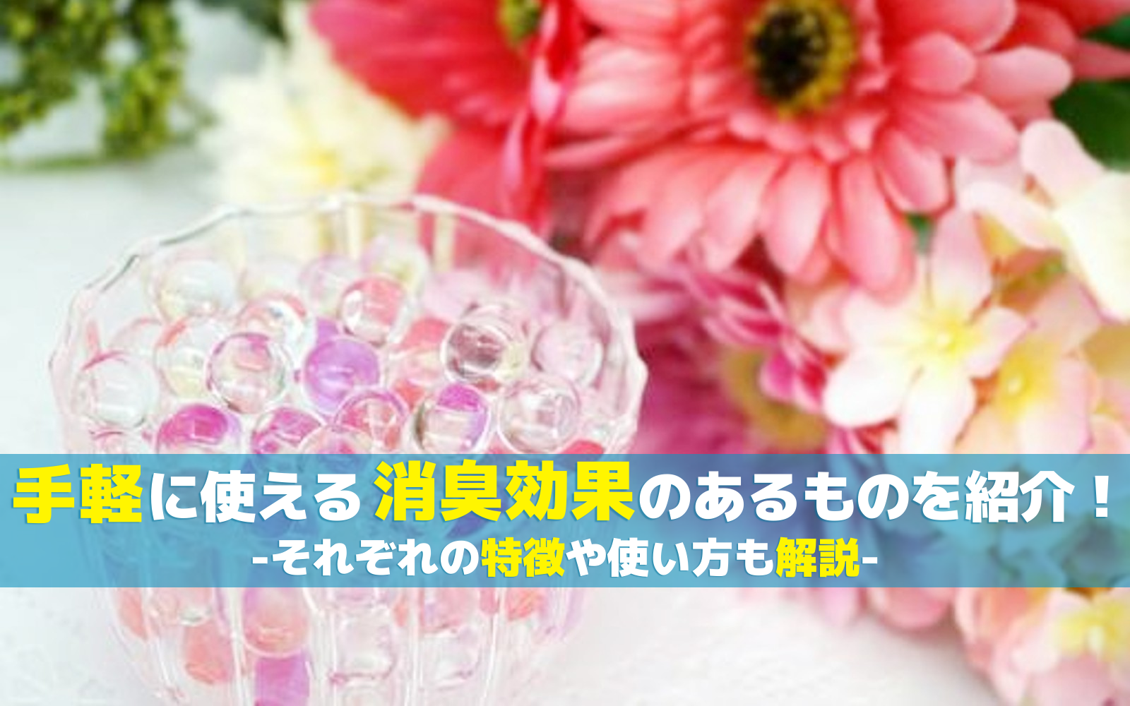 手軽に使える消臭効果のあるものを紹介！それぞれの特徴や使い方も解説 - オゾンマート