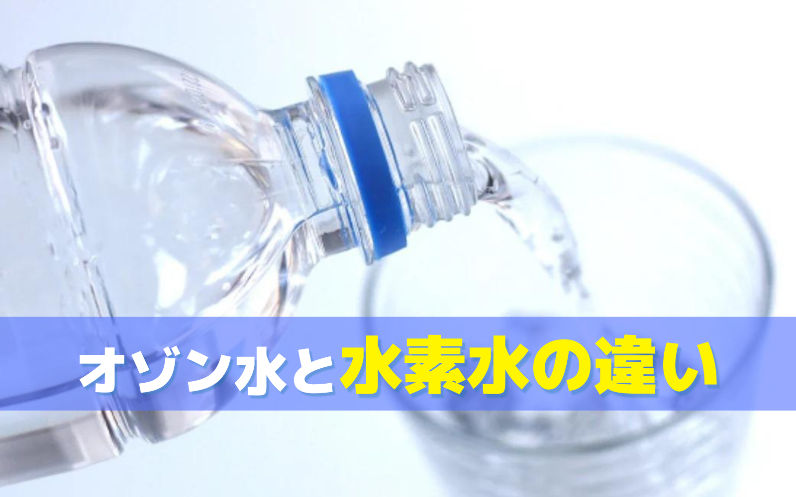 オゾン水と水素水の違いについて - オゾンマート