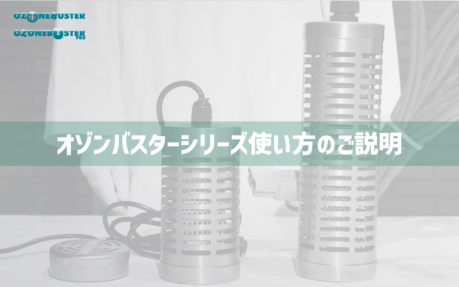 オゾン水生成器 オゾンバスターシリーズ 使い方のご説明 - オゾンマート