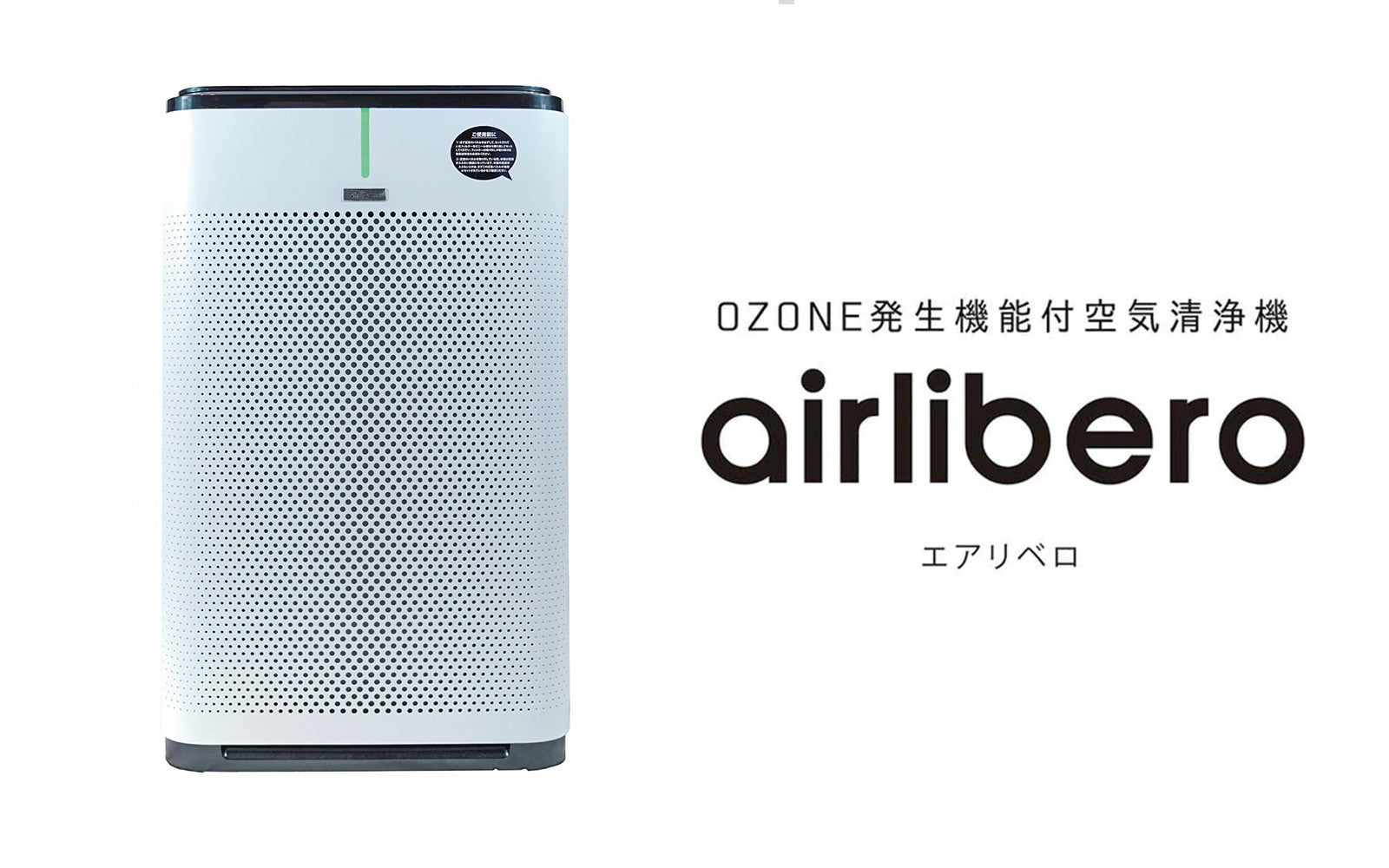 オゾン発生器付空気清浄機 エアリベロ - オゾンマート