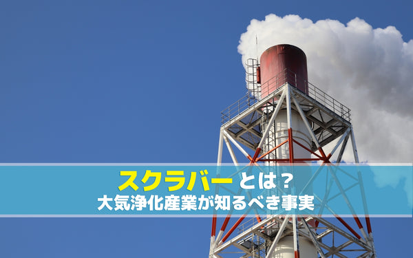 スクラバーとは？大気浄化産業が知るべき事実