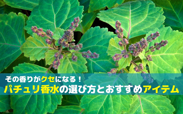 その香りがクセになる！パチュリ香水の選び方とおすすめアイテム