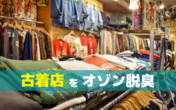 古着店でオゾン脱臭すべき理由